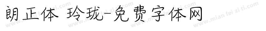 朗正体 玲珑字体转换